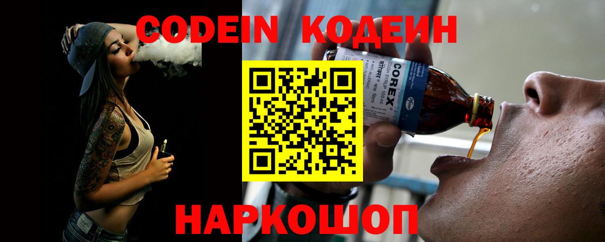 Codein напиток Lean (лин) Магадан